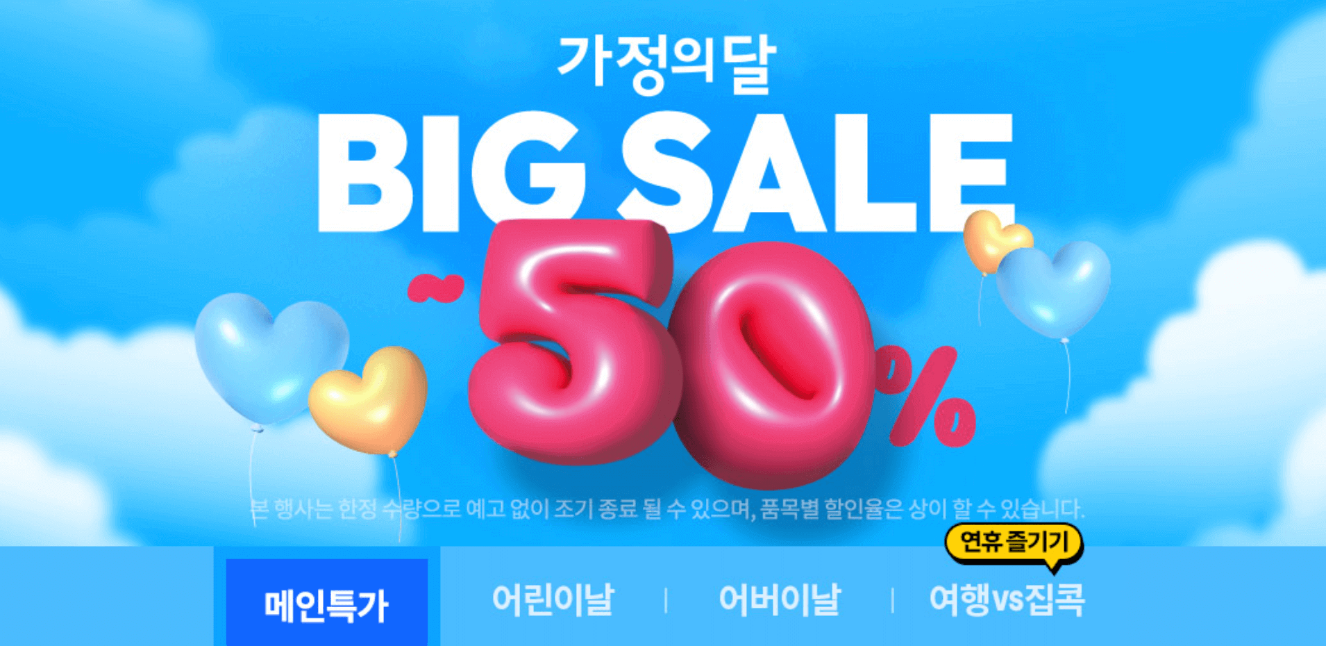 쿠팡 가정의달 50프로 할인