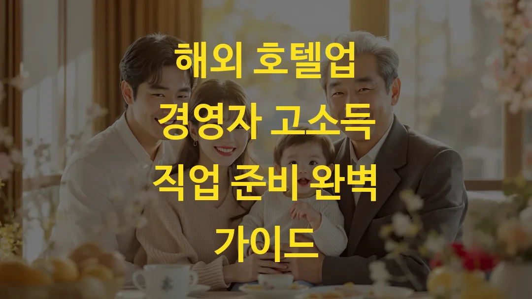 해외 호텔업 경영자 고소득 직업 준비 완벽 가이드