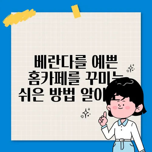 베란다를 예쁜 홈카페를 꾸미는 쉬은 방법 알아보기