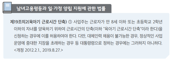 육아기-근로시간-단축제도-법률