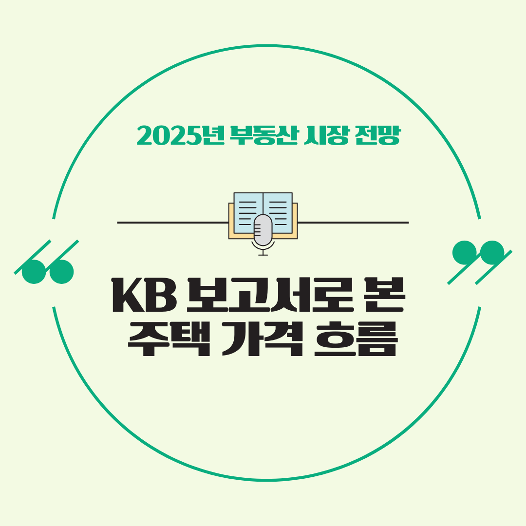 2025년 부동산 시장 전망: KB 보고서로 본 주택 가격 흐름