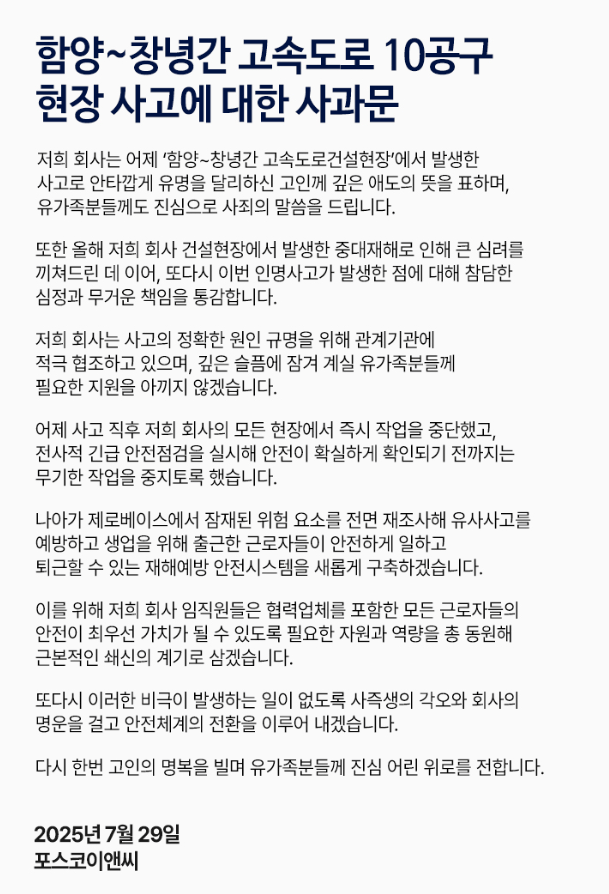 포스코이앤씨가 중대재해, 산업재해로 사망한 근로자에 대한 사과문을 공식 홈페이지에 게시했다.