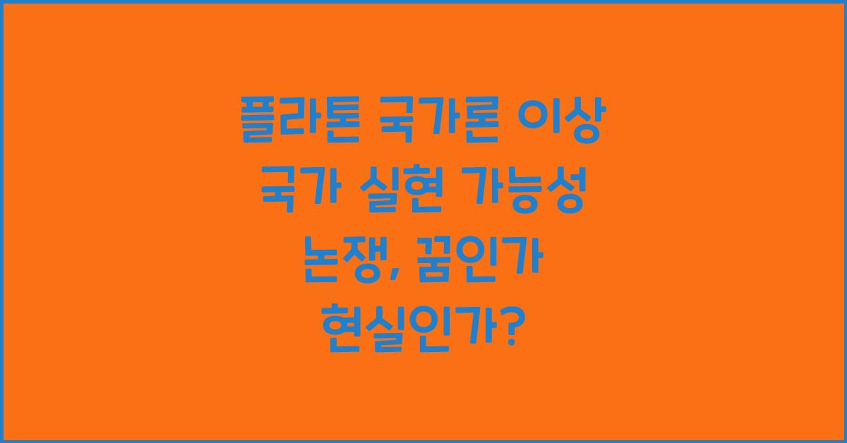 플라톤 국가론 이상 국가 실현 가능성 논쟁