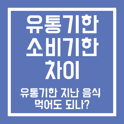 유통기한 소비기한 차이