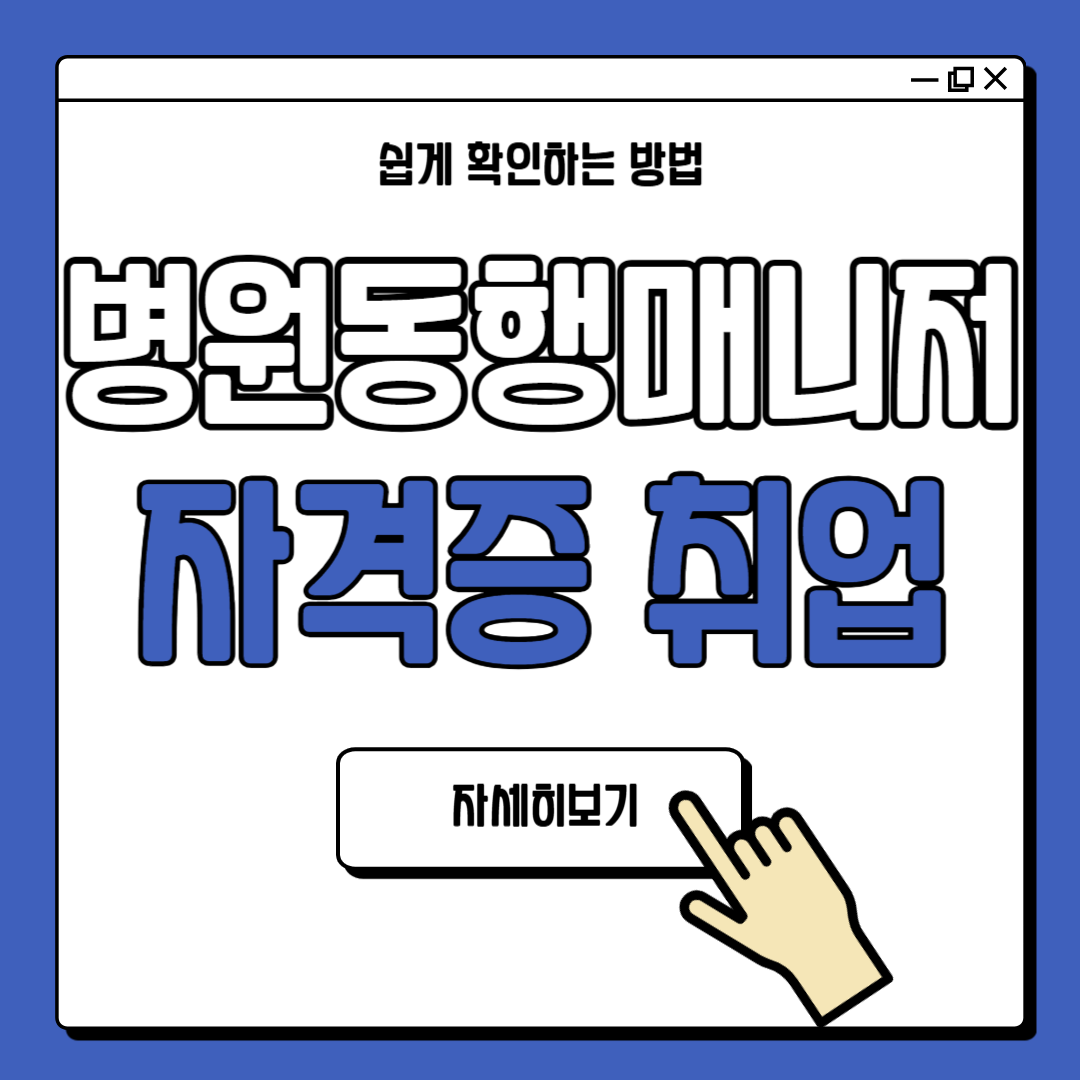 병원동행매니저 자격증 취업 전망