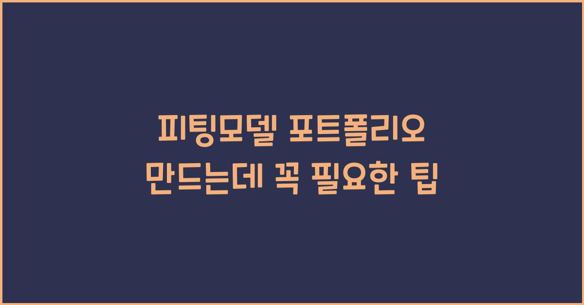 피팅모델 포트폴리오