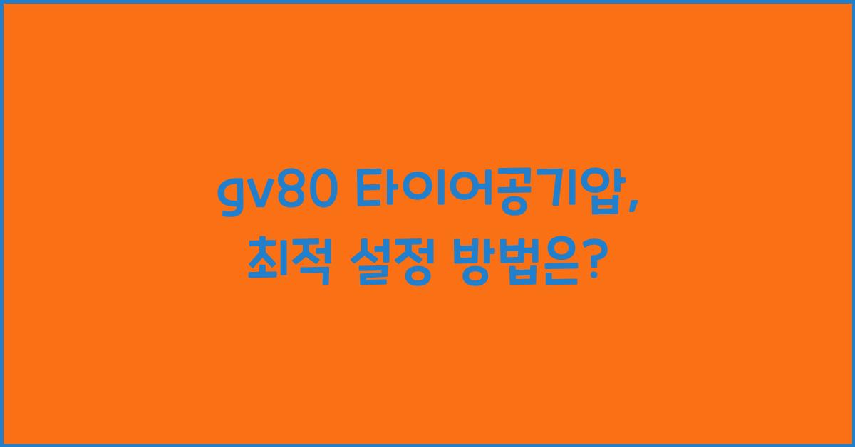 gv80 타이어공기압