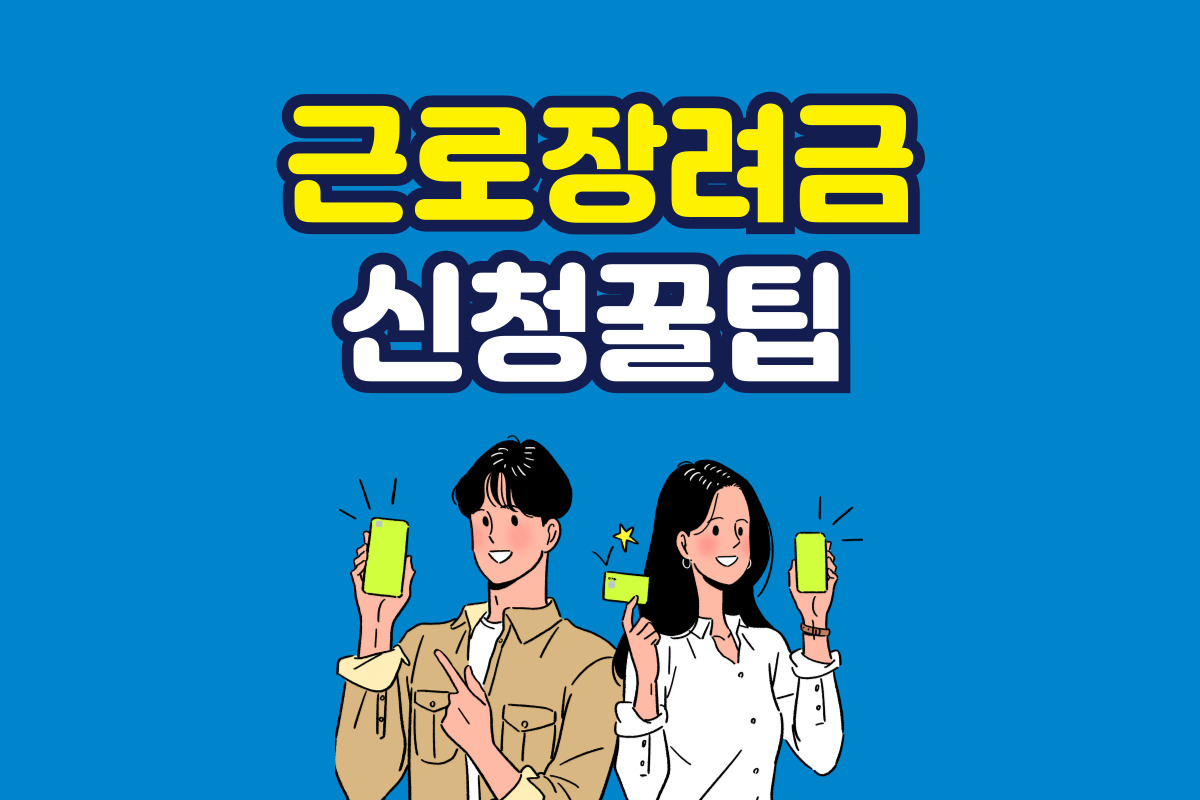 2025 근로장려금 신청 꿀팁: 기간·절차·주의사항까지!