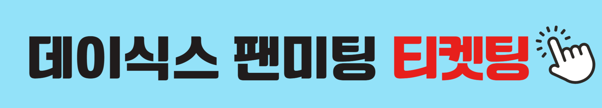 데이식스-팬미팅-티켓팅