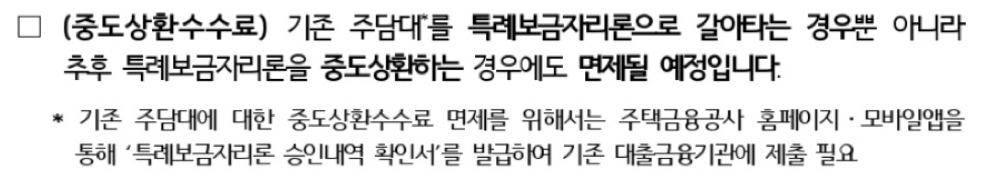 중도상환수수료-면제