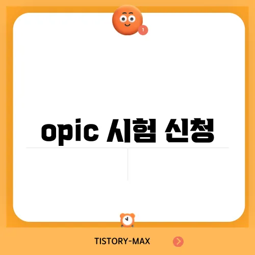 opic 시험 신청