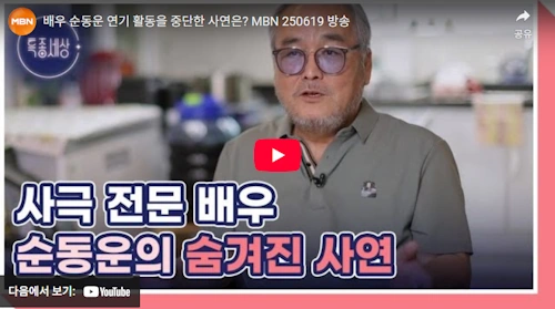 탤런트 순동운 근황