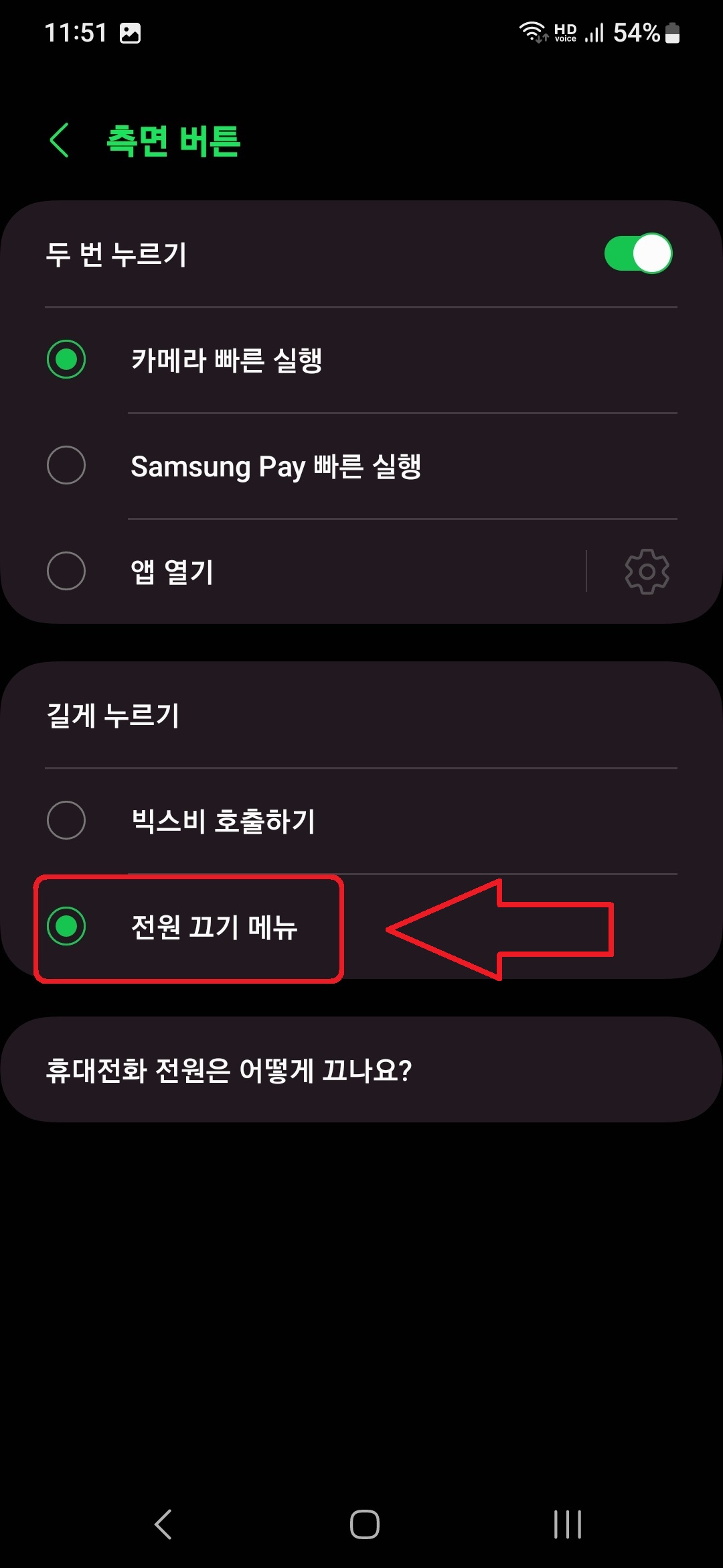 삼성 갤럭시 스마트폰 측면 물리 버튼을 길게 눌렀을 때 전원 끄기 기능이 실행되게 하는 방법의 4번째 순서를 설명하는 이미지입니다.