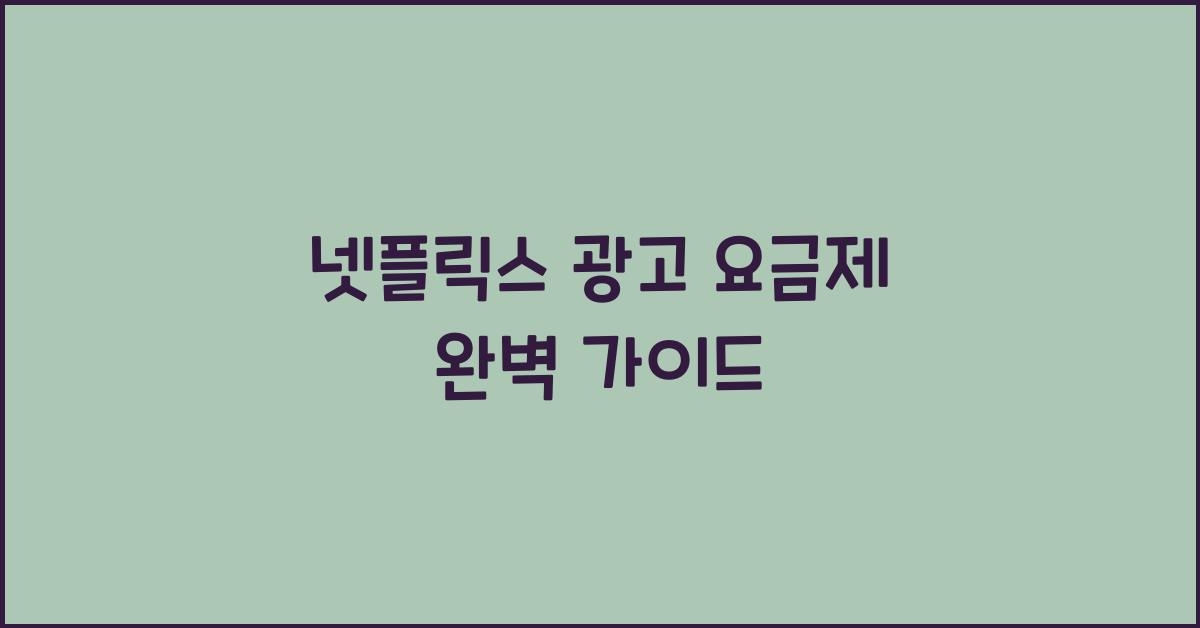 넷플릭스 광고 요금제