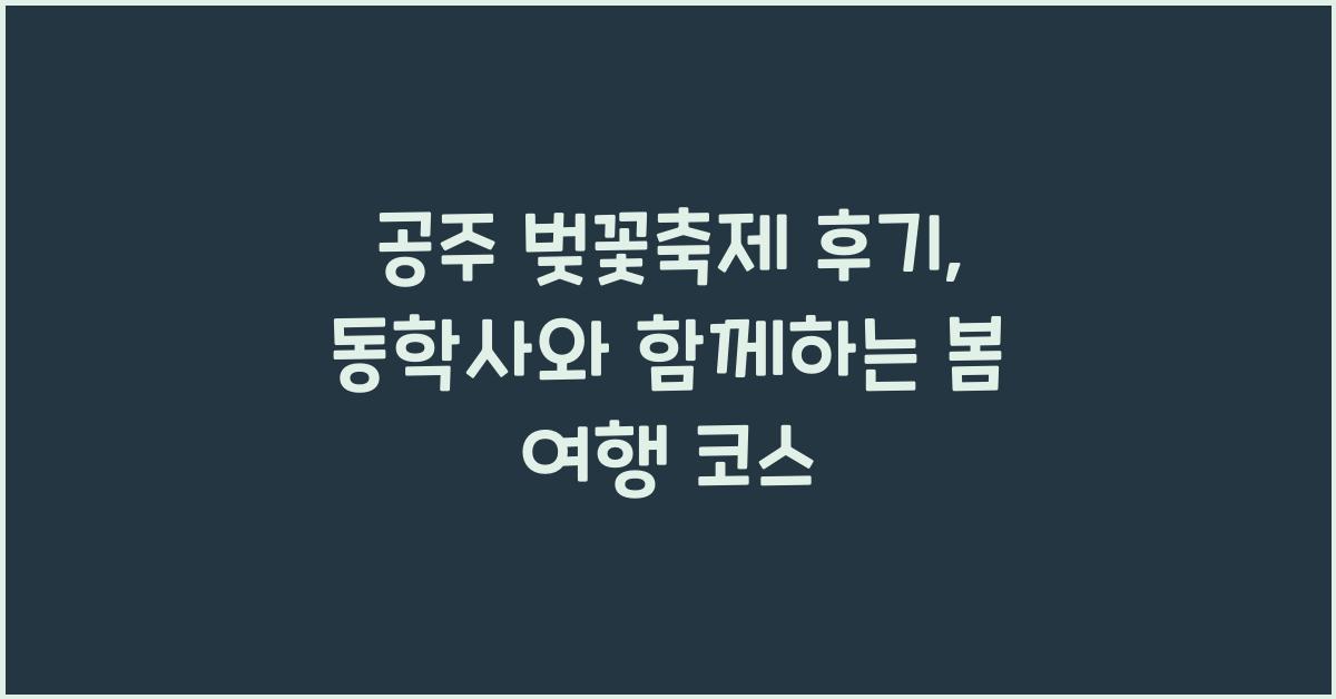 공주 벚꽃축제