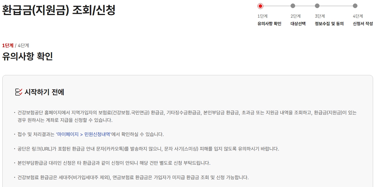 국민건강보험료 환급금 조회 관련 이미지