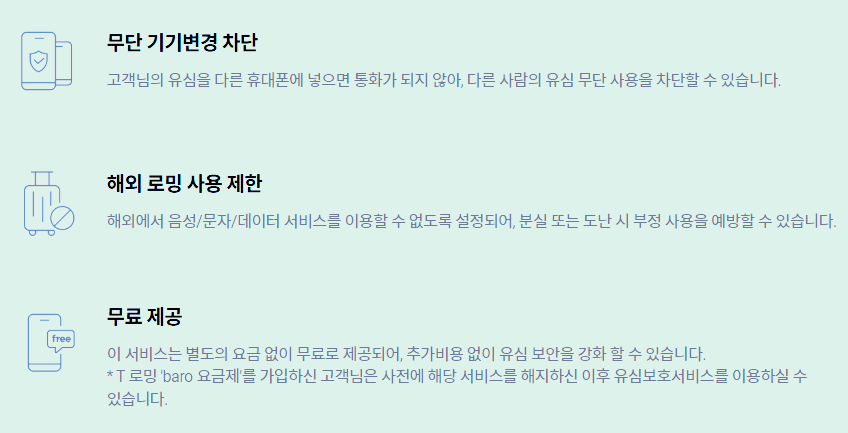 SK 유심보호서비스