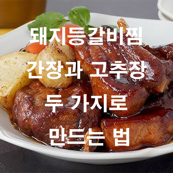 돼지등갈비찜 간장과 고추장 두 가지로 만드는 법