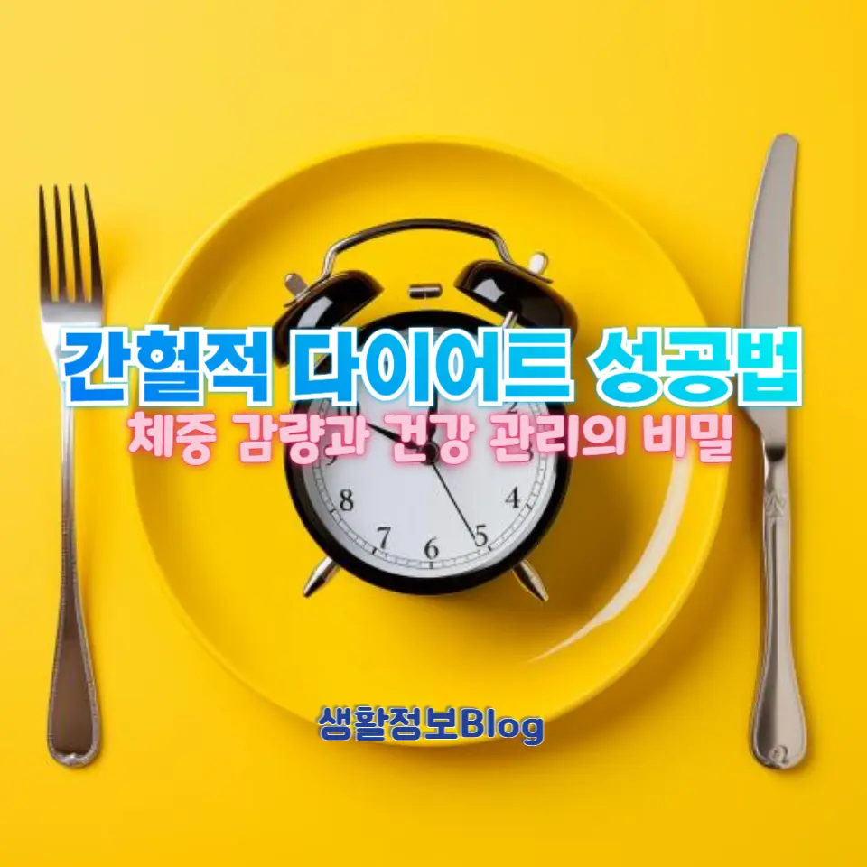 간헐적 다이어트 성공법