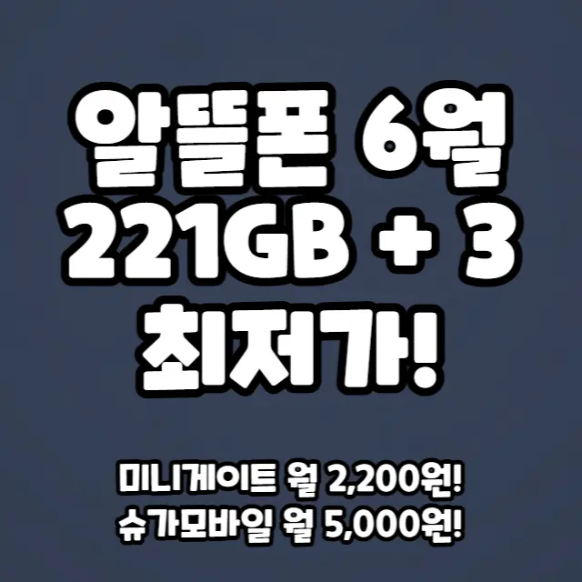 알뜰요금제-6월-221GB+3Mbps최저가-추천