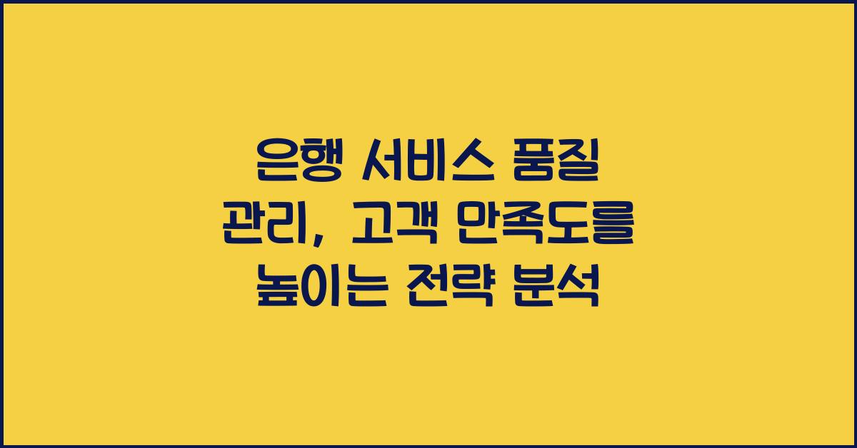 은행 서비스 품질 관리