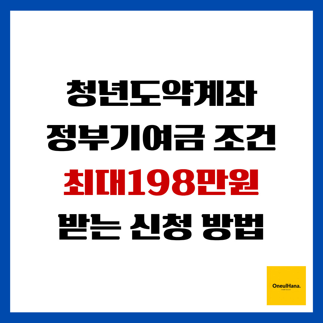 청년도약계좌 정부기여금조건