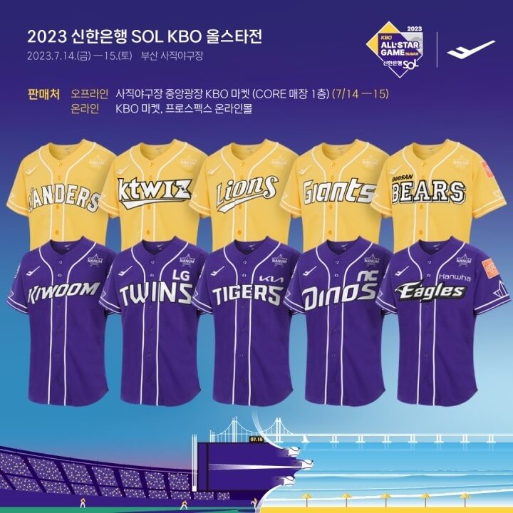 2023 신한은행 SOL KBO 올스타전 유니폼 출시(디자인, 구매방법, 참고사항)