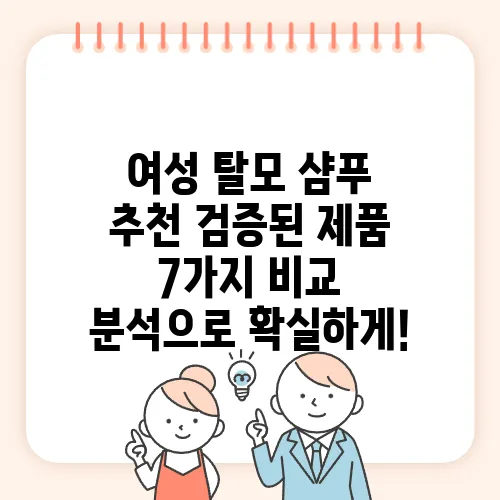여성 탈모 샴푸 추천 검증된 제품 7가지 비교 분석으로 확실하게!