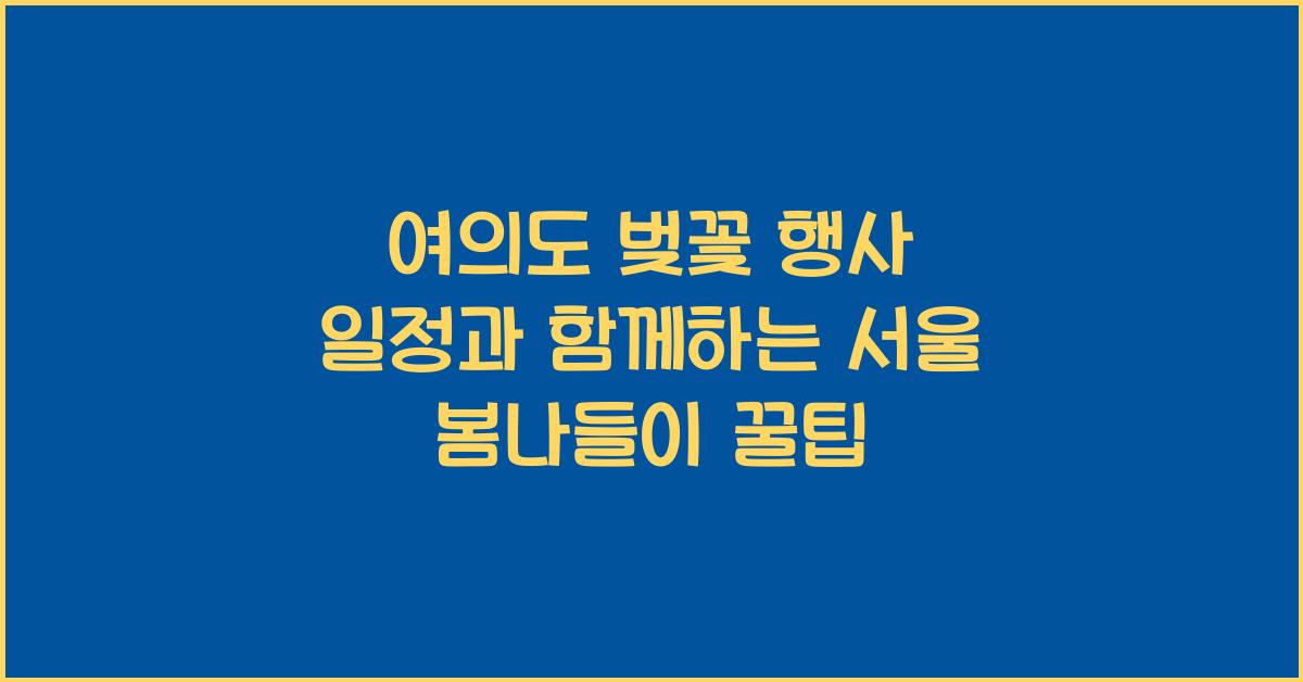 여의도 벚꽃 행사 일정