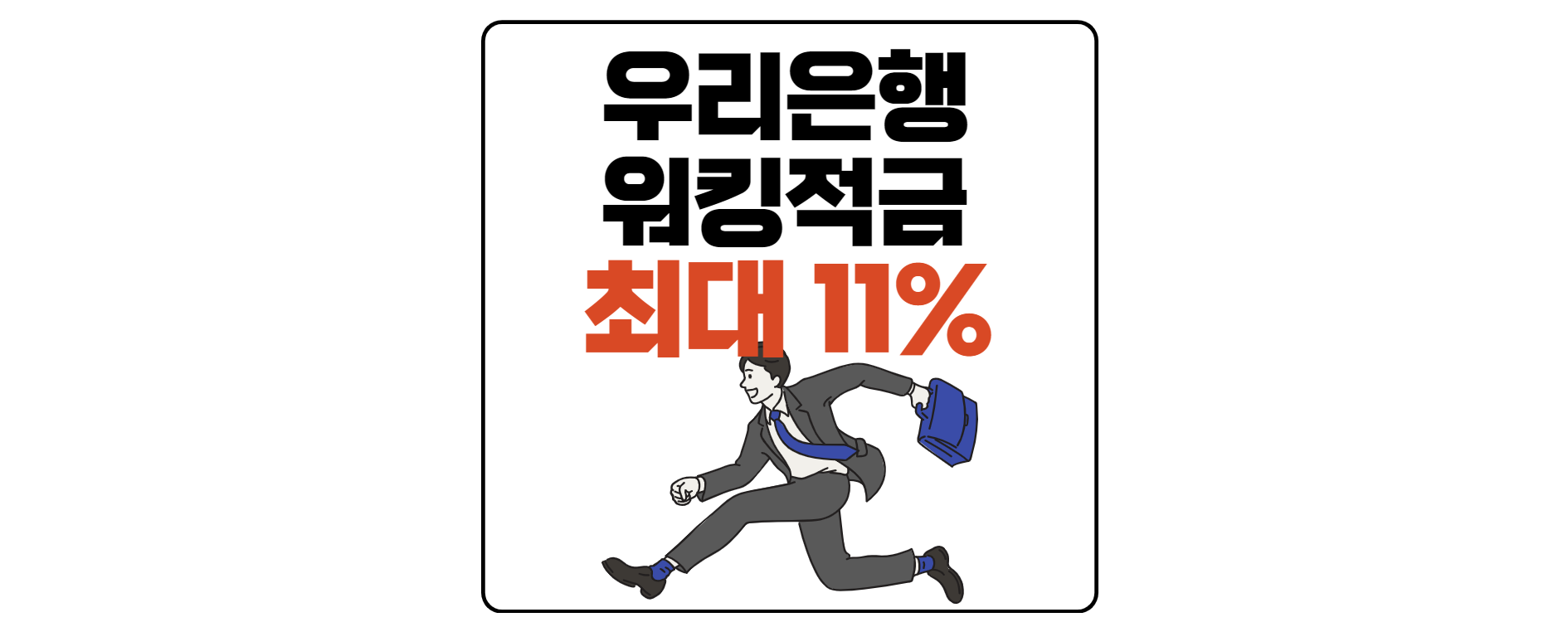 우리은행-워킹적금