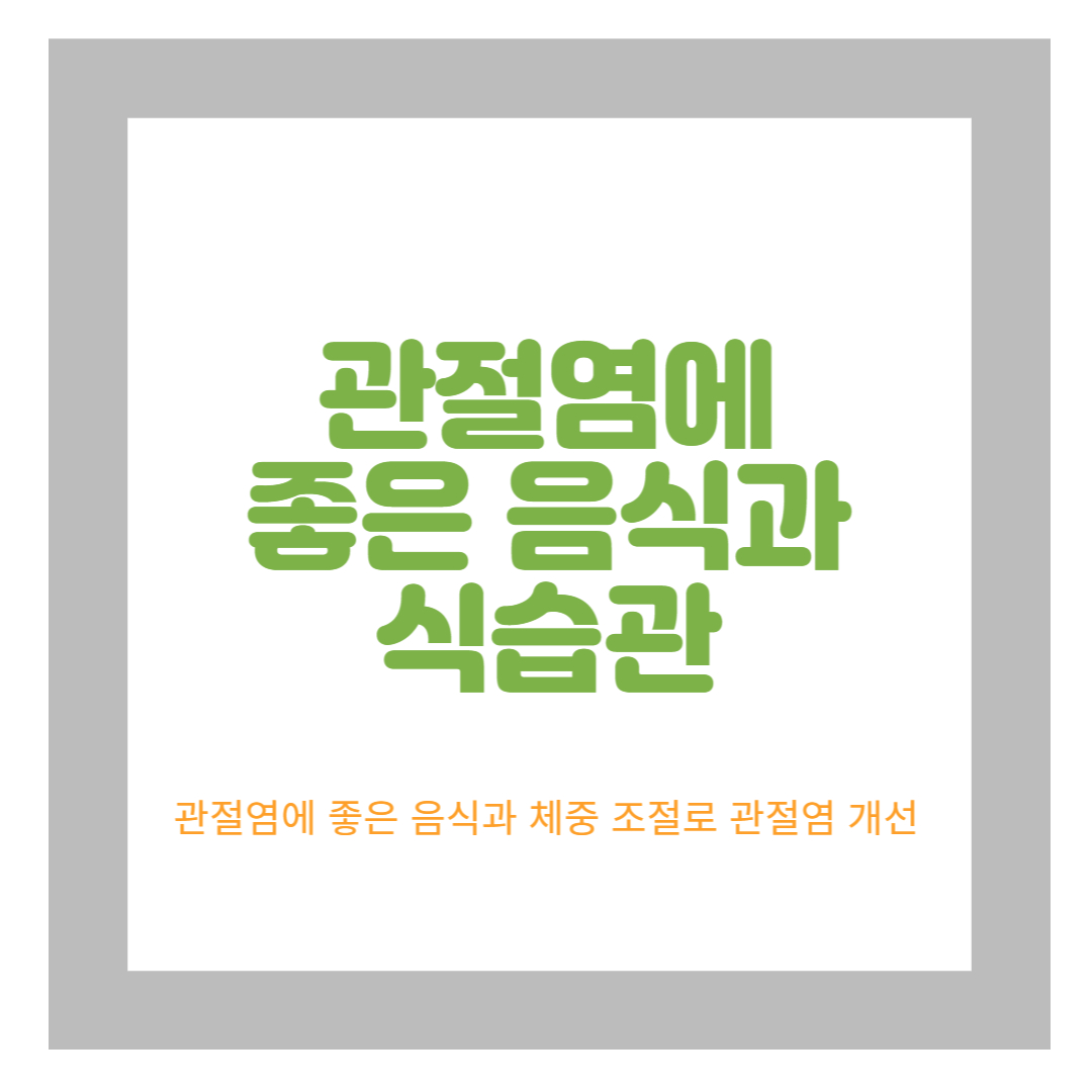 관절염 관련 정보
