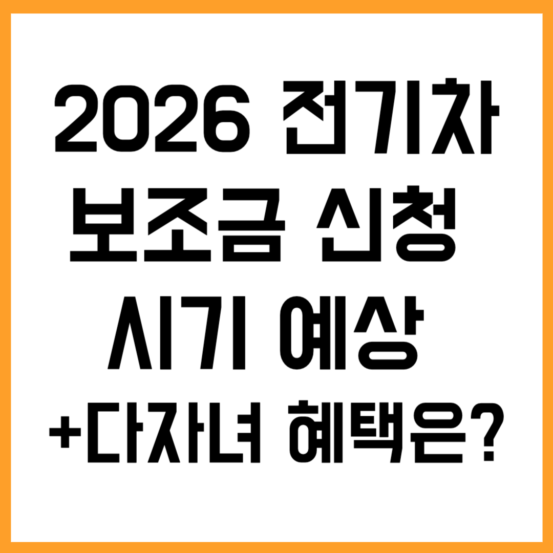 🚘 2026 전기차 보조금 신청 시기 예상 (+다자녀 혜택은?)