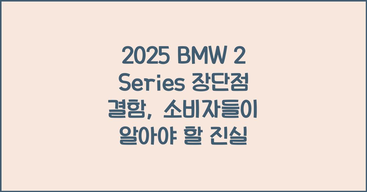 2025 BMW 2 Series 장단점 결함