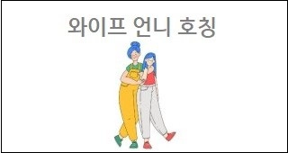 와이프 언니 호칭
