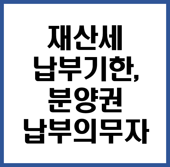재산세 납부안내