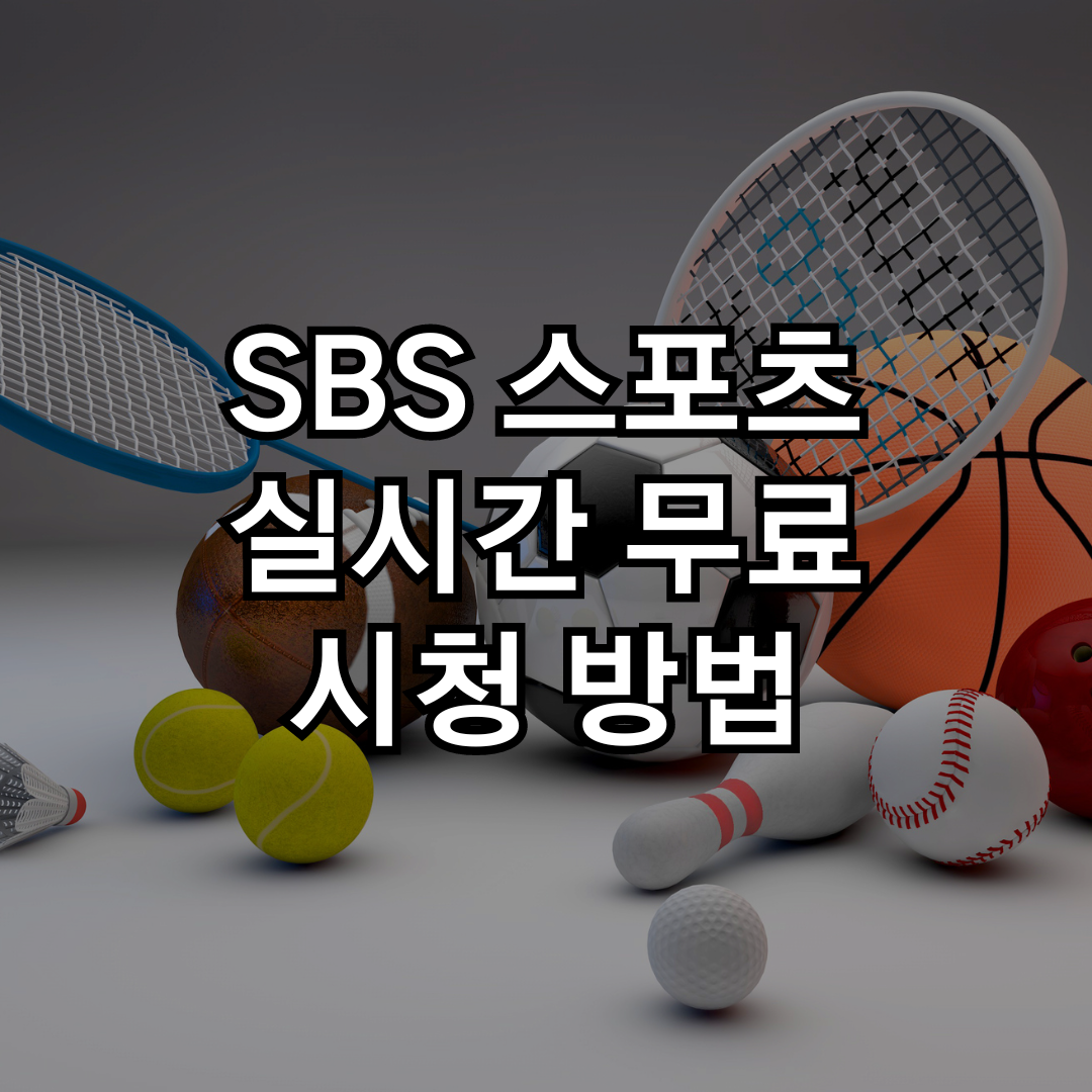 SBS 스포츠 실시간 무료 보는 방법(온에어 고화질 시청)