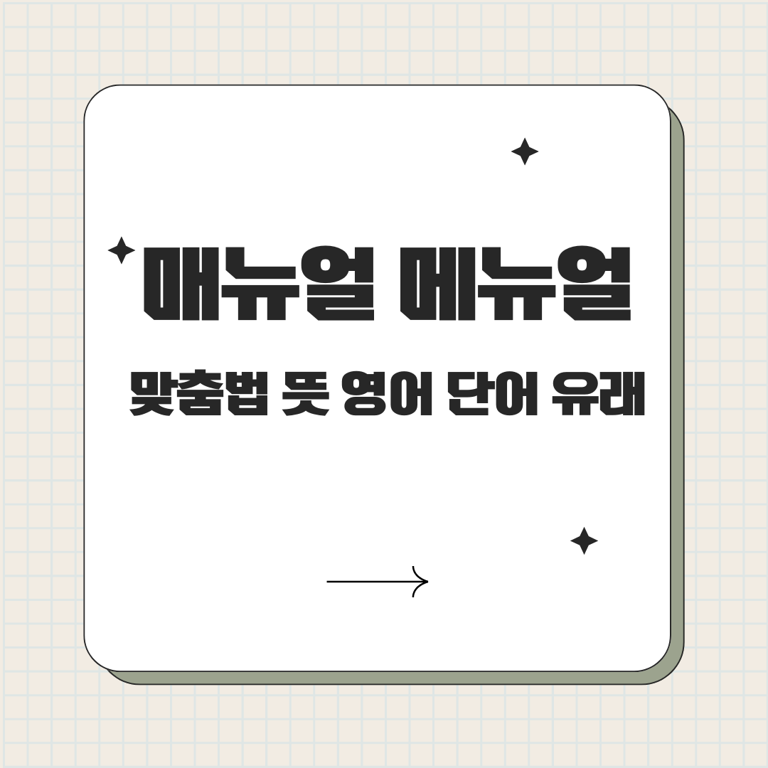 매뉴얼, 메뉴얼 맞춤법 - 매뉴얼이란 뜻과 메뉴 영어