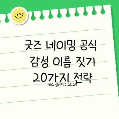 굿즈네이밍 전략 썸네일