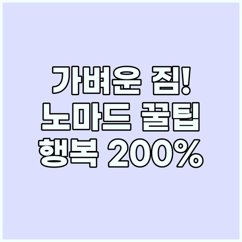 미니멀 노마드 여행법 짐 줄이고 행복..