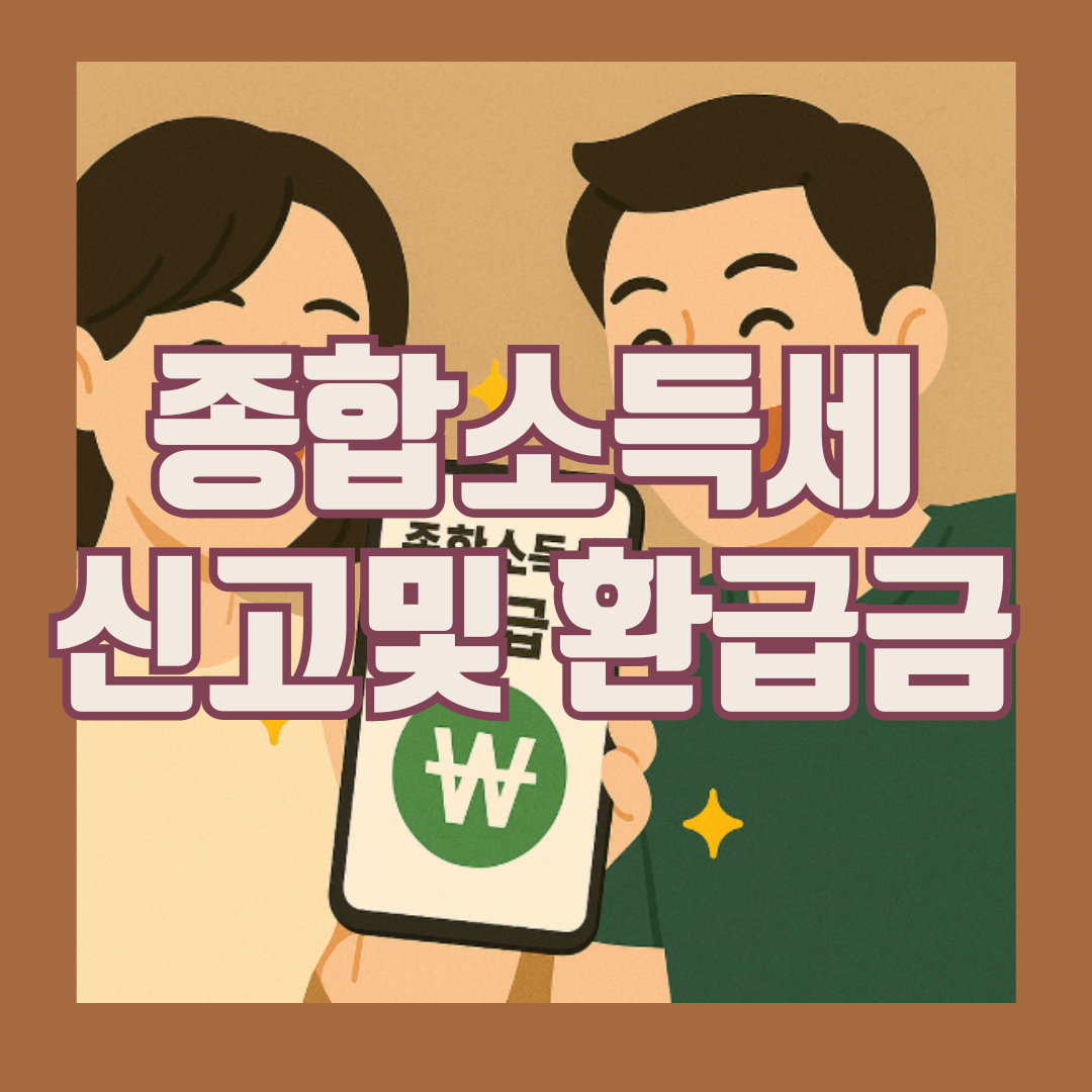 종합소득세 신고및 환급