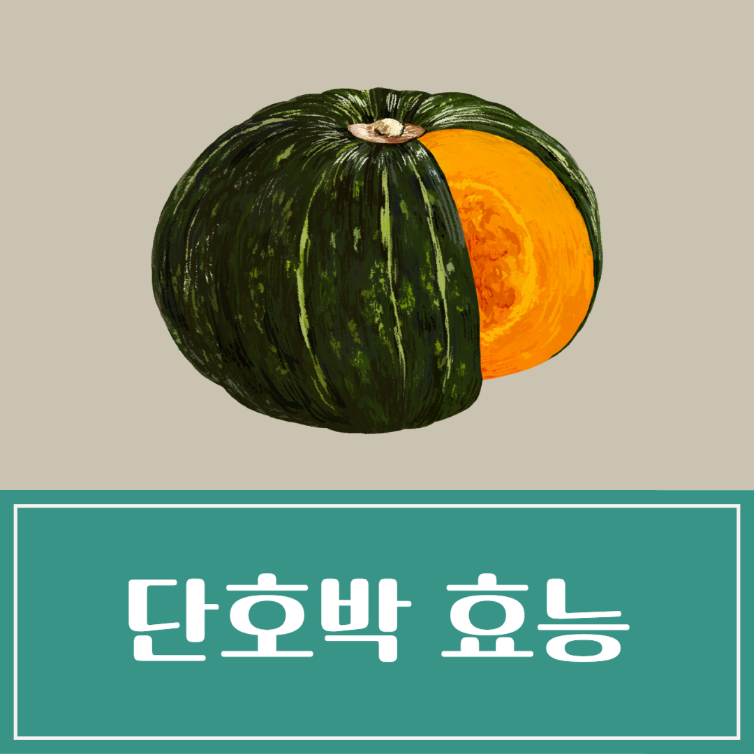단호박 효능 및 부작용