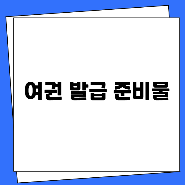 여권 발급 준비물