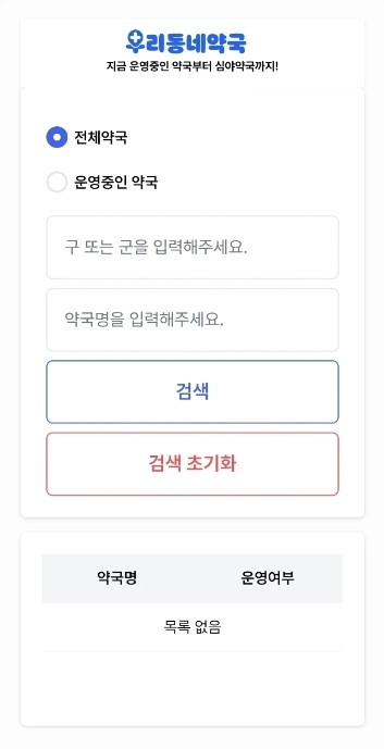 내 근처 24시 약국-우리동네약국-검색화면
