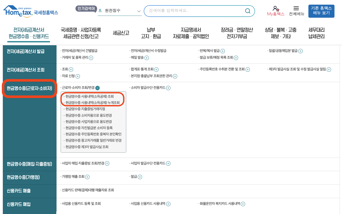 현금영수증 조회방법10