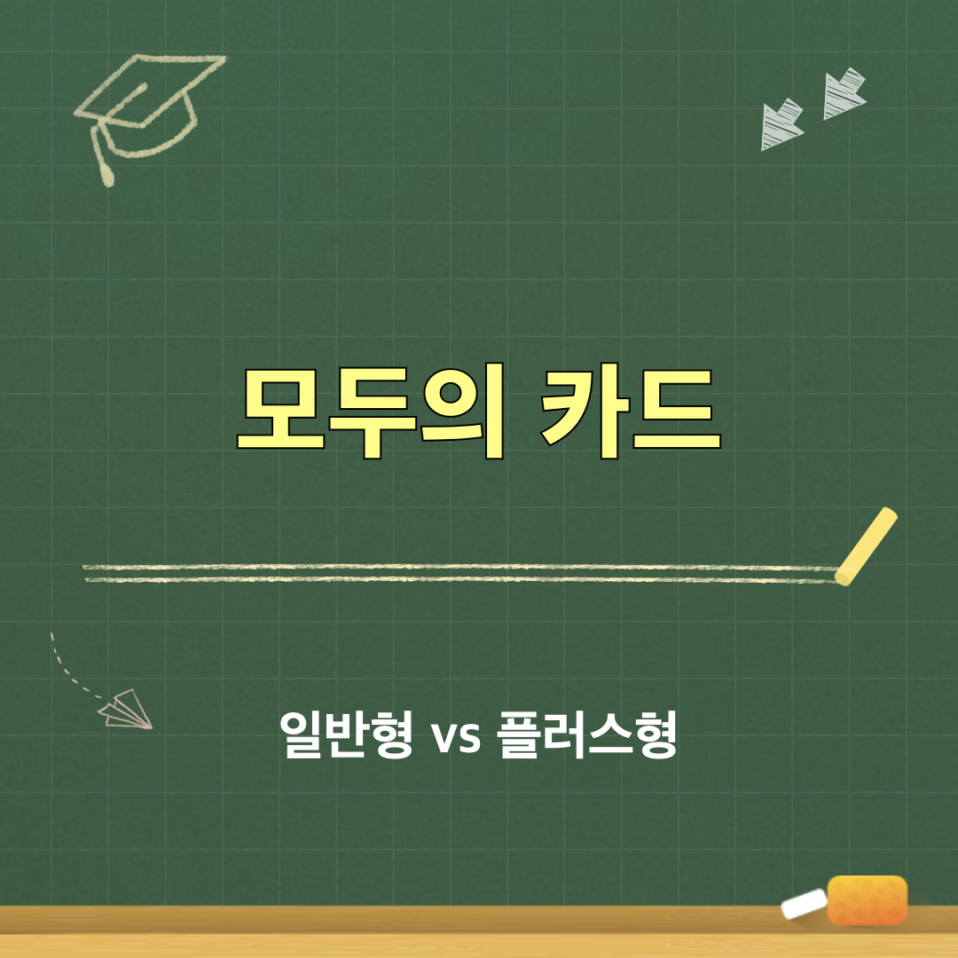 모두의카드_종류