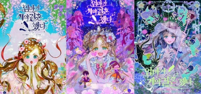 엄마가계약결혼했다