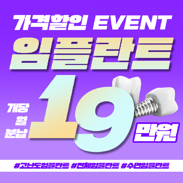 선착순-모집_부담없는-임플란트-개당-월-분납-이벤트!