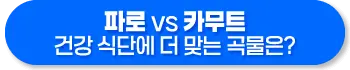 파로 카무트 차이