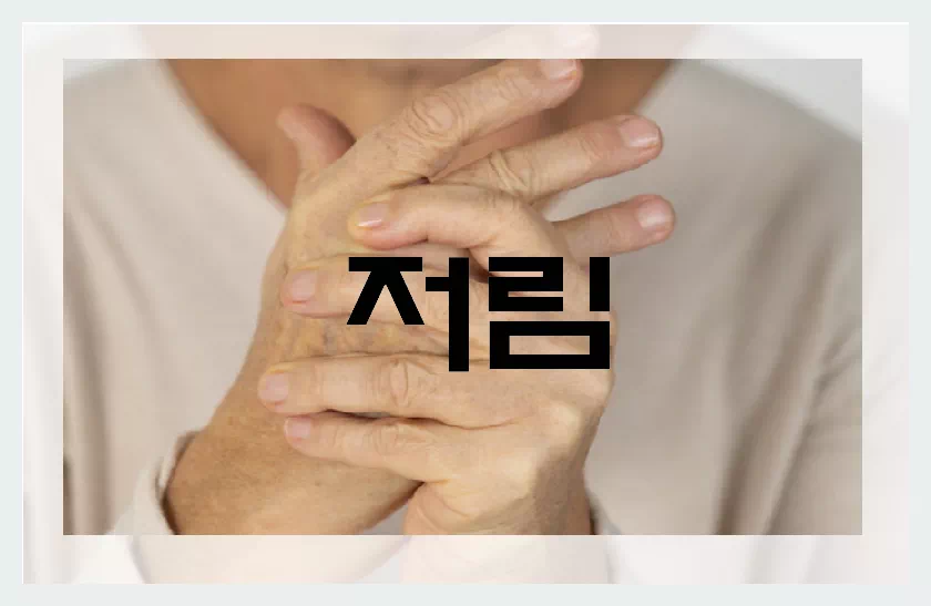 풍증상 초기징후 저림