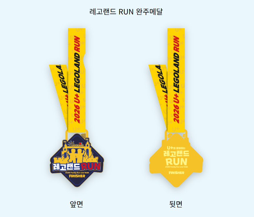 레고랜드 RUN 완주메달